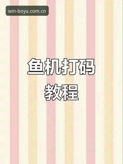 博鱼电脑版必备实用技巧：高效投注与流畅体验的完整指南