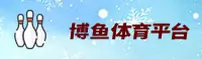 博鱼(BOYU)官方网站 - 值得信赖的体育娱乐品牌